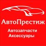 АвтоПрестиж